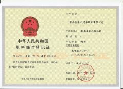 肥料登记证