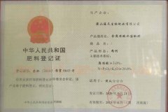 肥料登记证