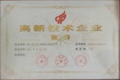 高新技术企业证书